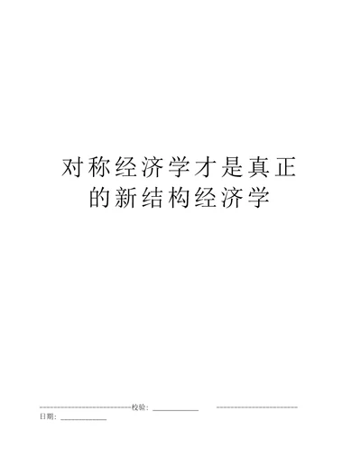 对称经济学才是真正的新结构经济学