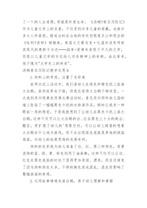 汤姆索亚历险记教学反思_2.docx