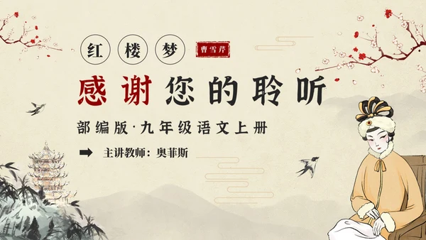 红楼梦之刘姥姥进大观园语文课件PPT模板
