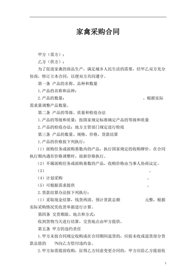 家禽采购合同精选