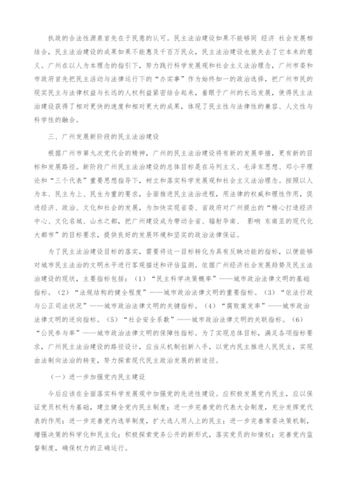 加快广州民主法治建设的思考.docx