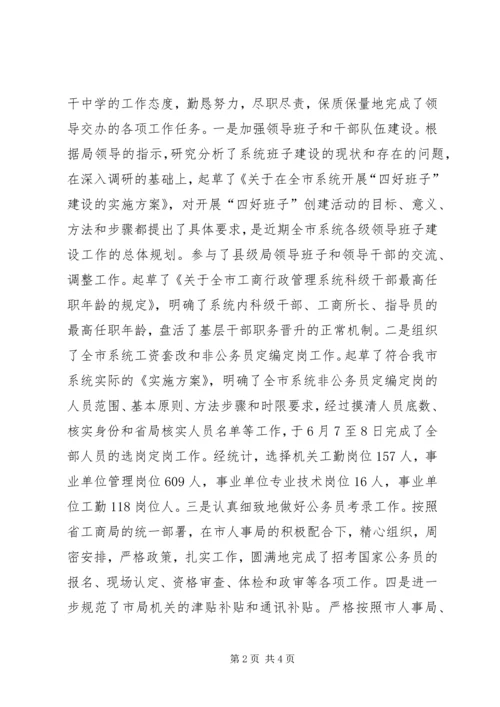 人事政工科科长述职报告.docx