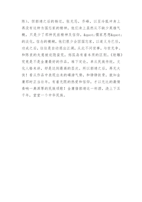 射雕英雄传读后感1500字.docx