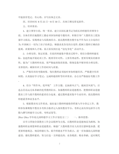 精编之学年幼儿园师德学习工作计划范文.docx