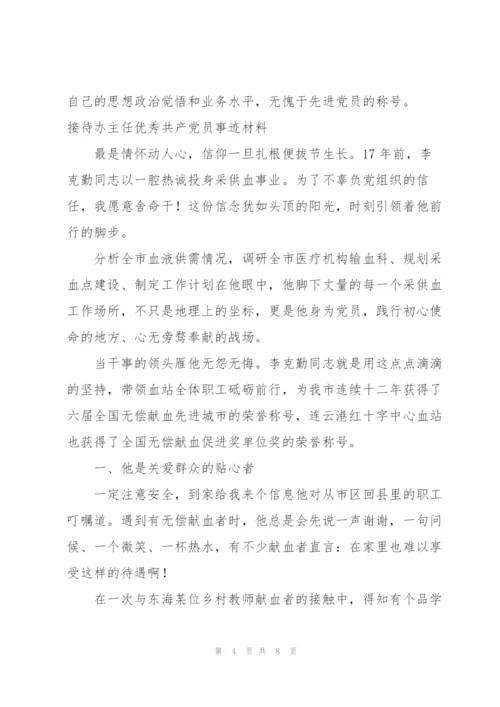 接待办主任优秀共产党员事迹材料.docx