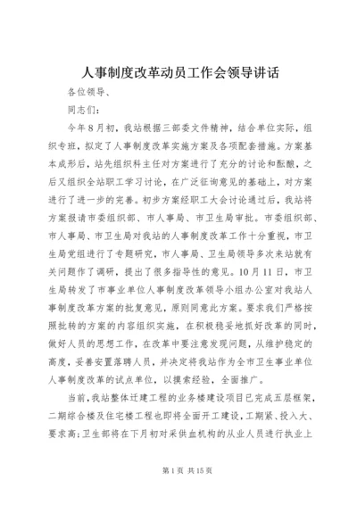 人事制度改革动员工作会领导致辞.docx