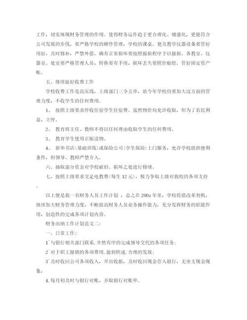 精编之财务出纳工作计划范文3篇.docx