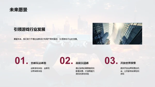 创新引领，游戏之变