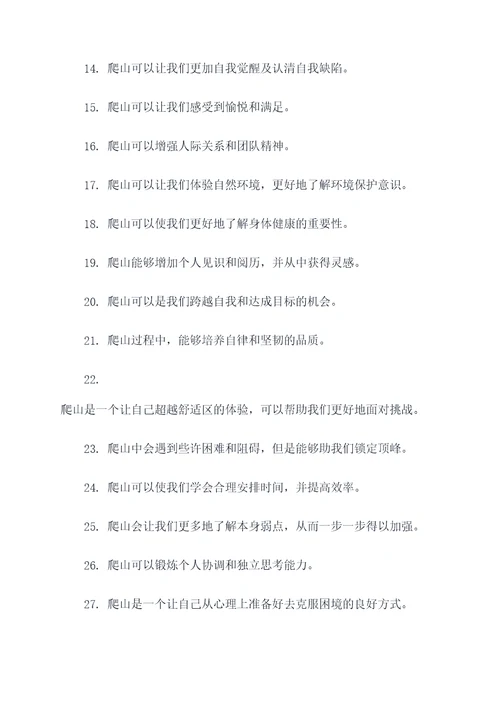 爬山成长作文好词好句