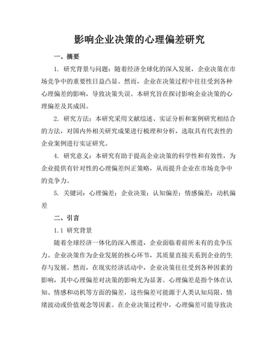 影响企业决策的心理偏差研究