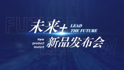 未来新品发布会通用PPT模板
