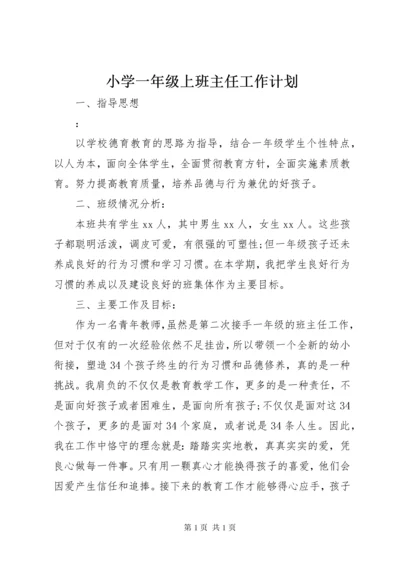 小学一年级上班主任工作计划.docx