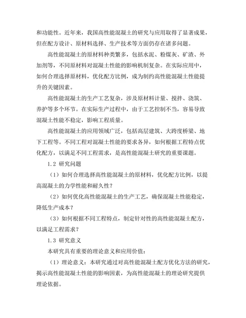 高性能混凝土的配方优化研究