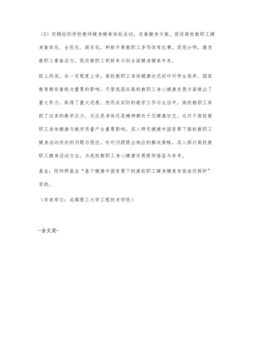 刍议基于健康中国背景下高校教职工健美健身途径.docx