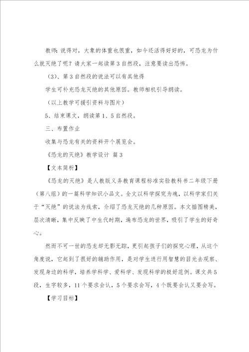 恐龙的灭绝教学设计