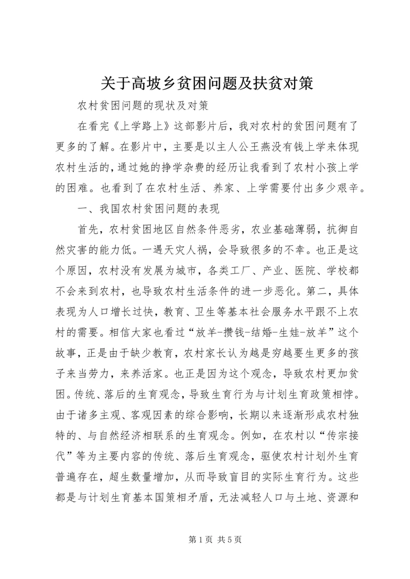 关于高坡乡贫困问题及扶贫对策 (3).docx