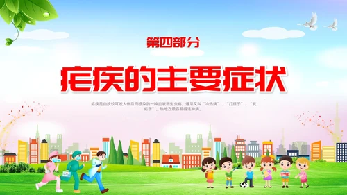 疟疾防治知识课件清新展板渐变疾病知识PPT