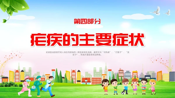 疟疾防治知识课件清新展板渐变疾病知识PPT