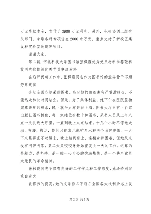 河北科技大学机关张彦开优秀党员材料.docx