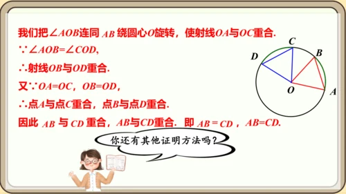 人教版数学九年级上册24.1.3  弧、弦、圆心角课件课件（共28张PPT）