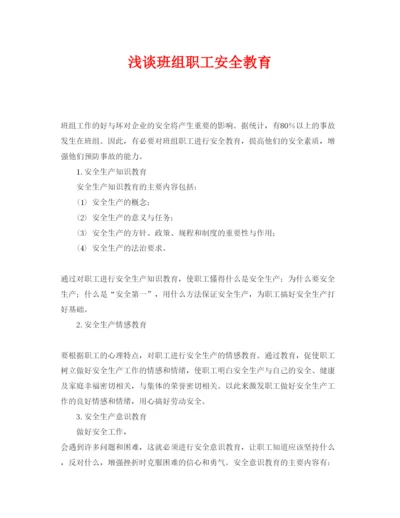 【精编】《安全管理论文》之浅谈班组职工安全教育.docx