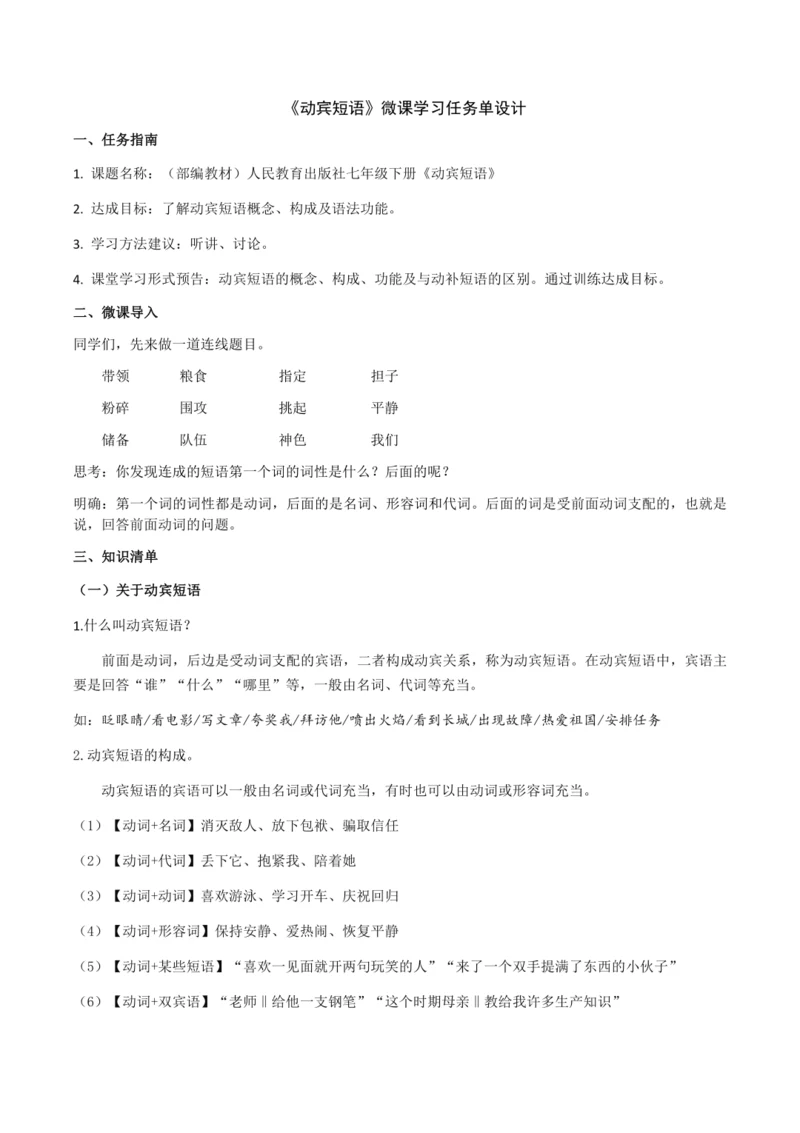 《动宾短语》微课学习任务单设计