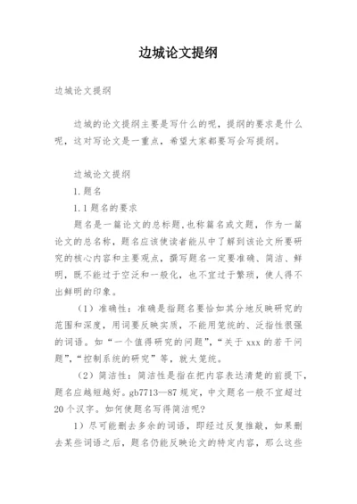 边城论文提纲.docx