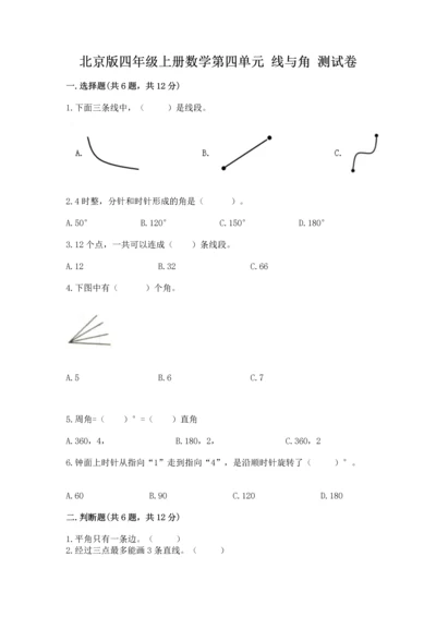 北京版四年级上册数学第四单元 线与角 测试卷附参考答案（基础题）.docx