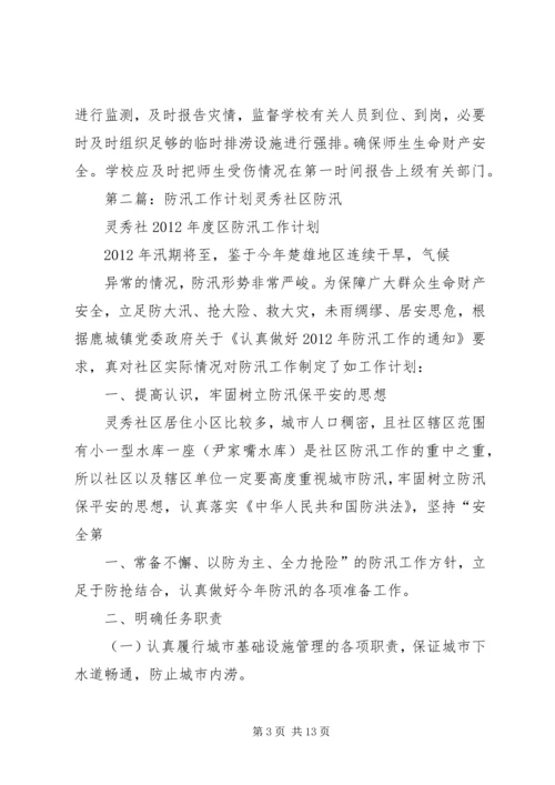 校园防汛工作计划 (2).docx