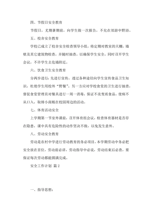 有关安全工作计划范文集合八篇.docx