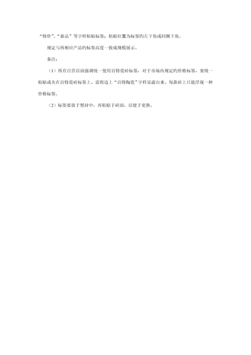 百特陶瓷专卖店管理标准手册.docx