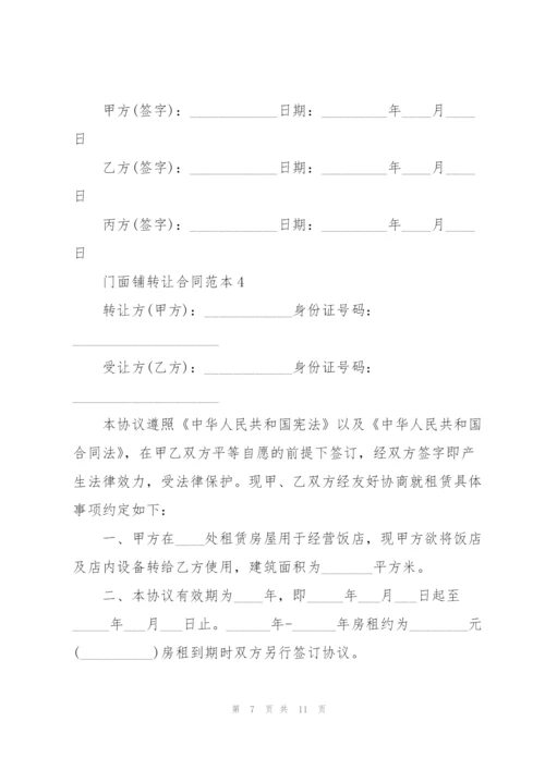 门面铺转让合同范本.docx