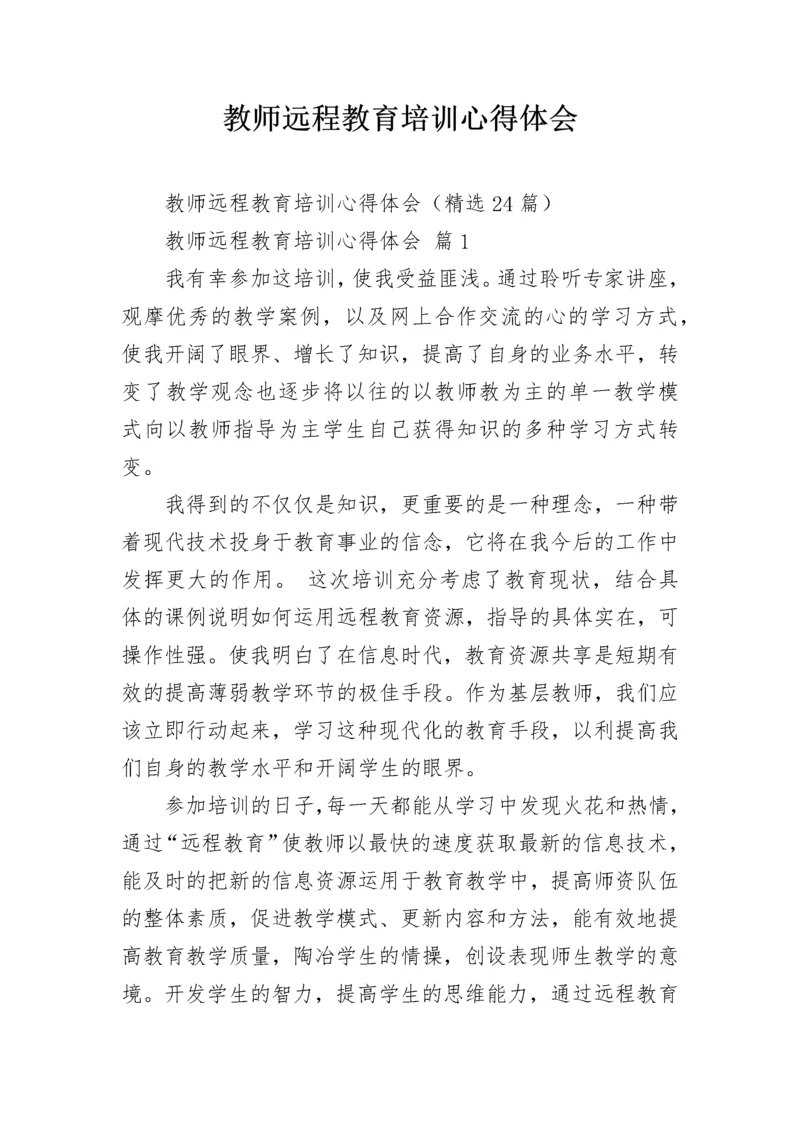 教师远程教育培训心得体会.docx