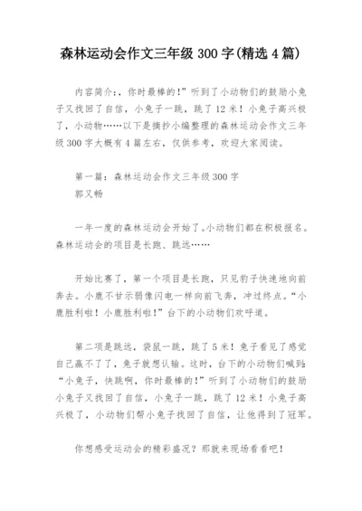 森林运动会作文三年级300字(精选4篇).docx