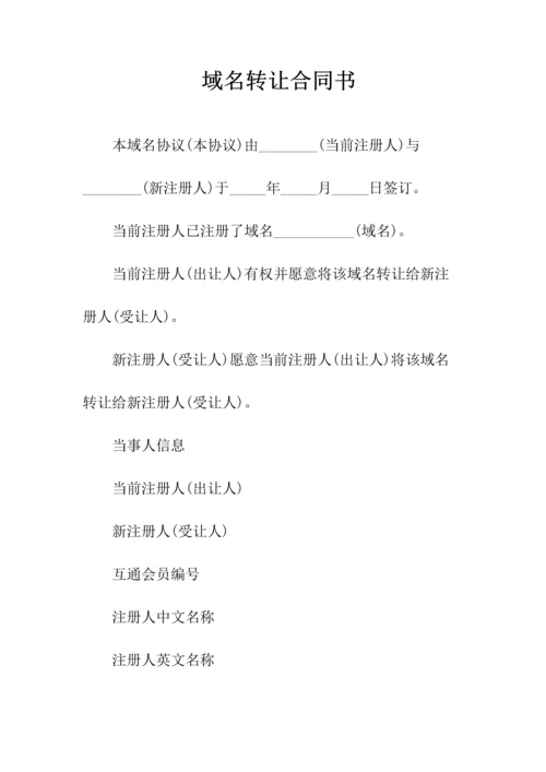 网站域名转让通用合同(常用版).docx