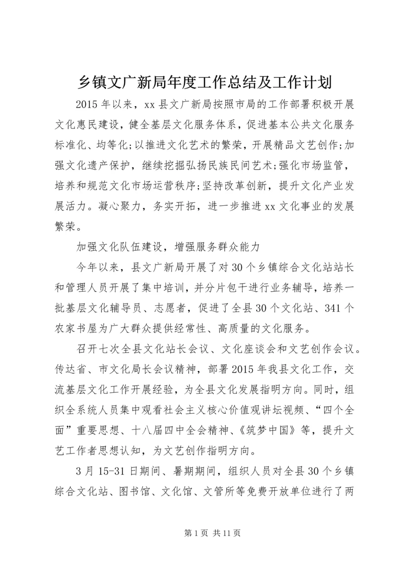 乡镇文广新局年度工作总结及工作计划.docx