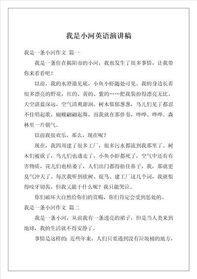 我是小河英语演讲稿