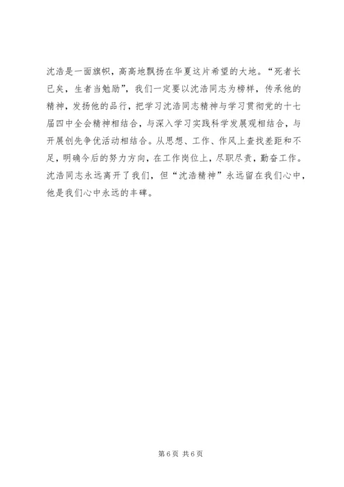 学习普发兴、沈浩、梅阳林先进事迹心得体会 (5).docx