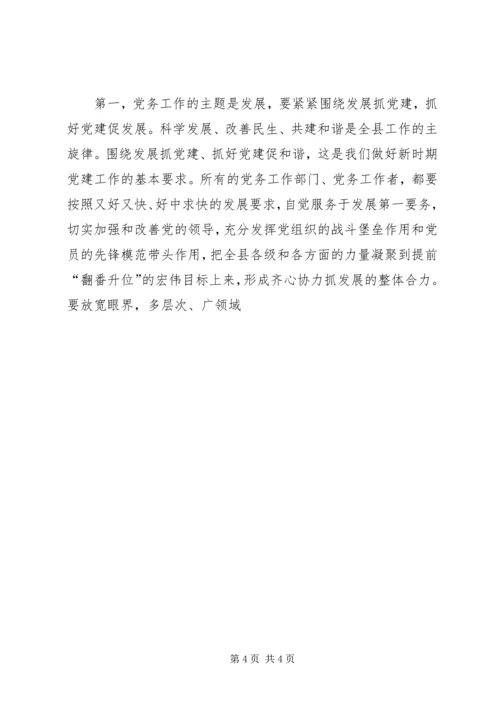 县委书记在全县党务工作会议上的发言二 (2).docx