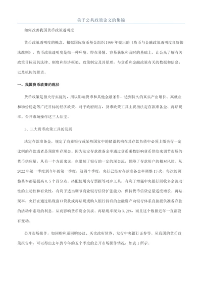 关于公共政策论文的集锦.docx