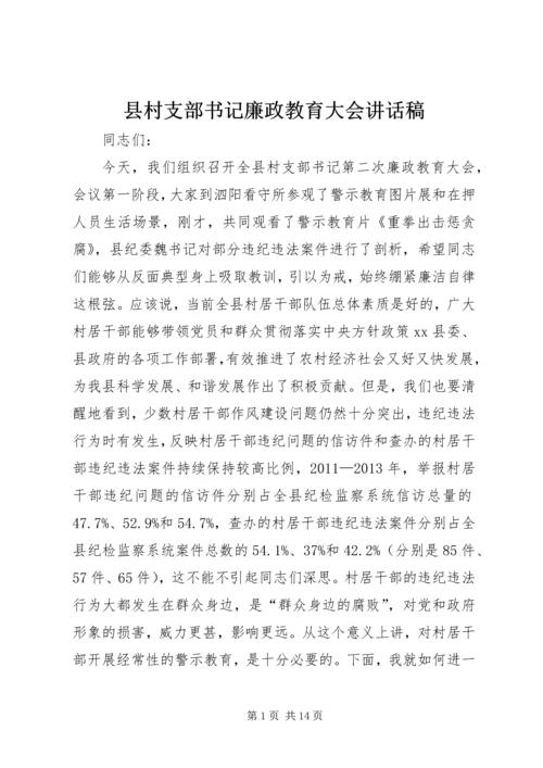 县村支部书记廉政教育大会讲话稿.docx