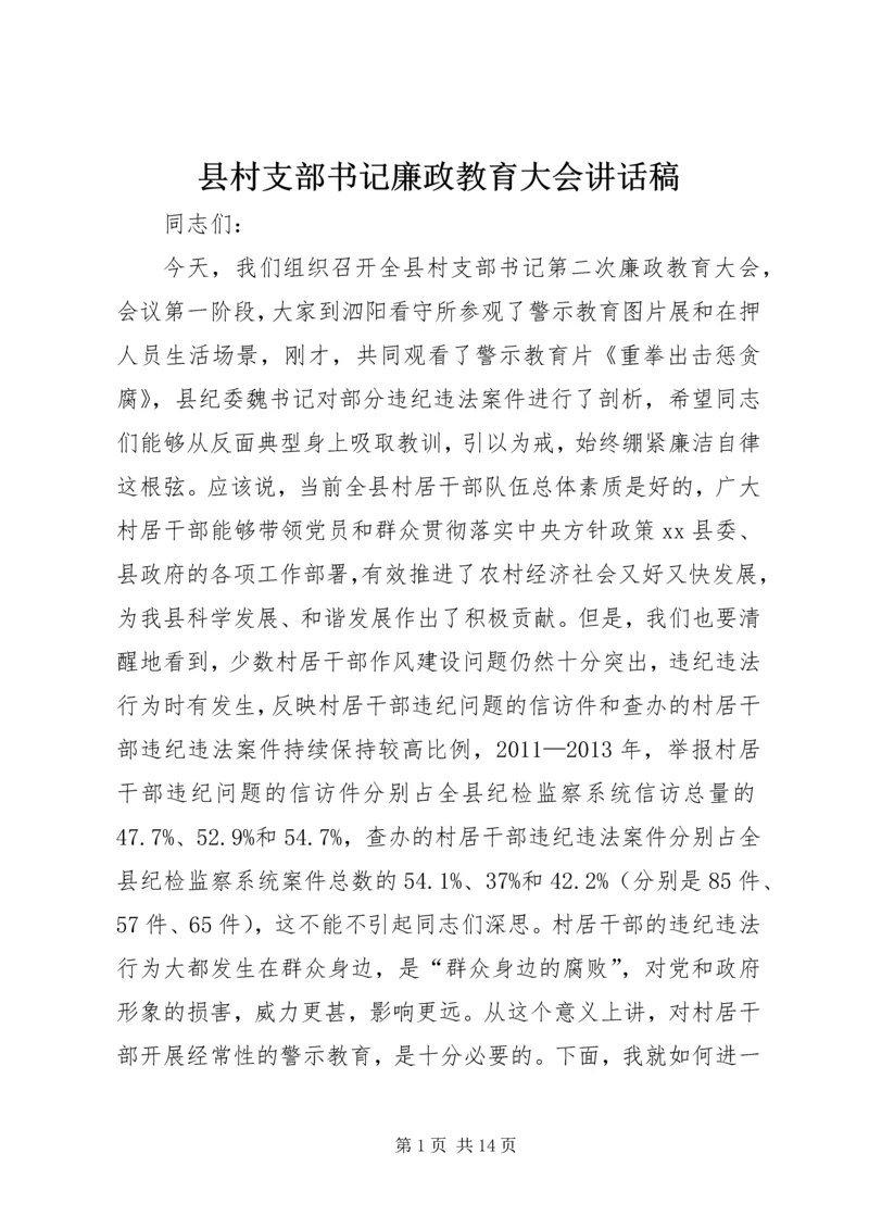 县村支部书记廉政教育大会讲话稿.docx