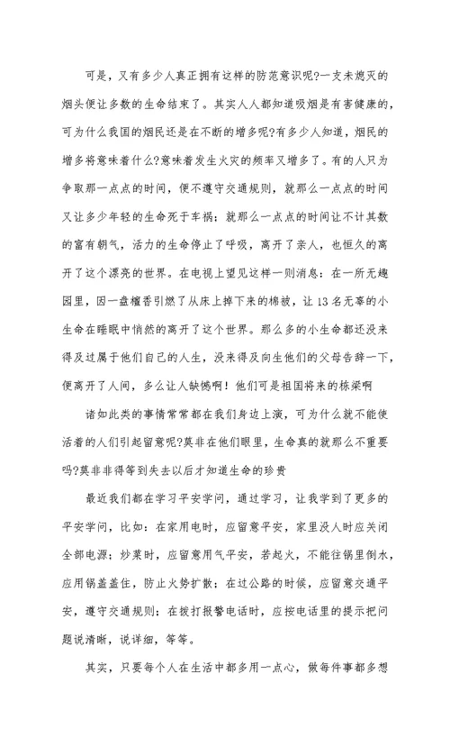 学生安全教育学习心得体会精编8篇