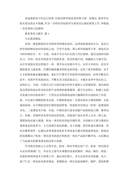有关教育类实习报告范文5篇.docx