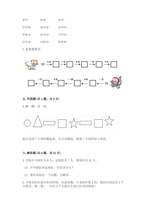 人教版一年级上册数学期末考试试卷及答案（考点梳理）.docx
