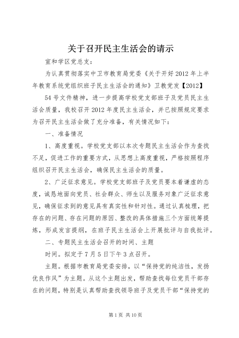 关于召开民主生活会的请示.docx