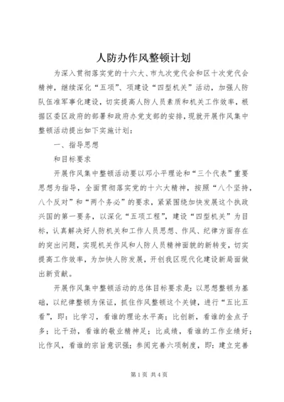 人防办作风整顿计划.docx