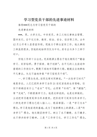 学习型党员干部的先进事迹材料 (2).docx