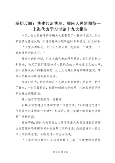 基层反映：共建共治共享，顺应人民新期待——上海代表学习讨论十九大报告.docx