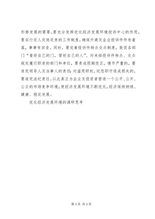 优化经济发展环境的调研思考_1.docx